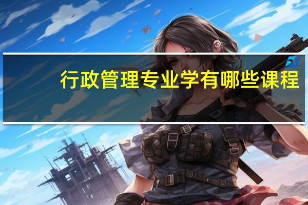 行政管理专业学有哪些课程