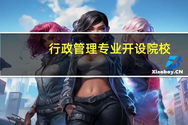 行政管理专业开设院校