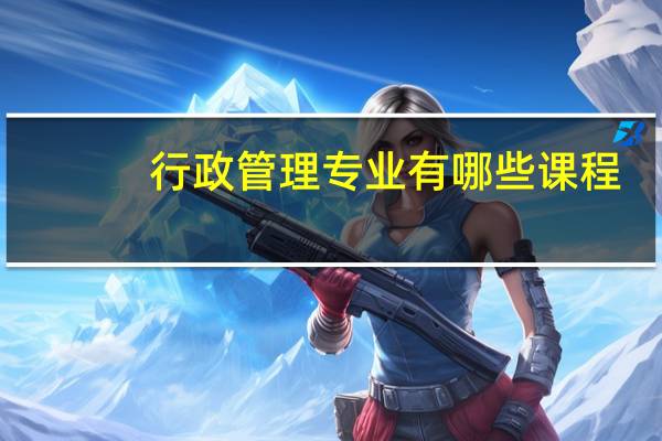 行政管理专业有哪些课程