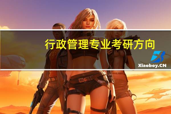 行政管理专业考研方向