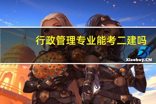 行政管理专业能考二建吗