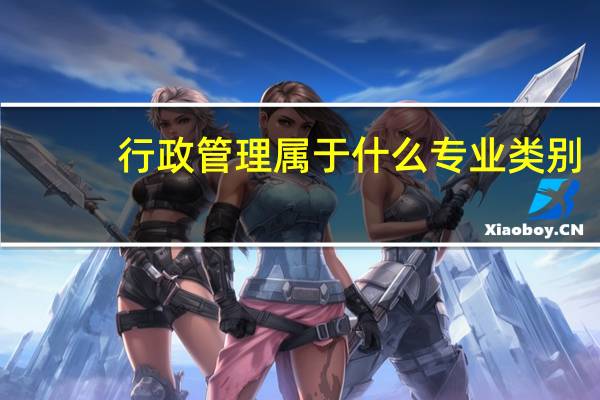 行政管理属于什么专业类别