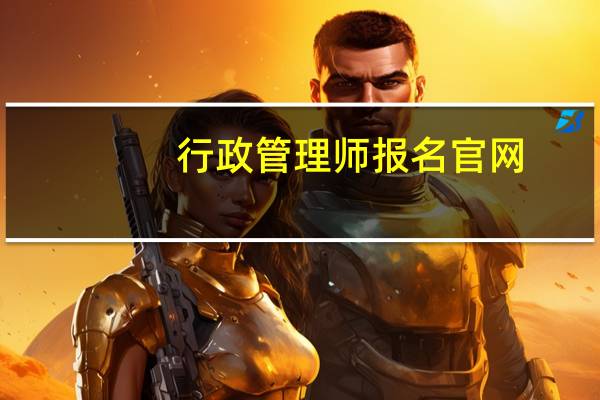 行政管理师报名官网（行政管理师报名）