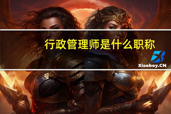 行政管理师是什么职称