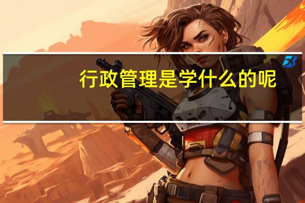 行政管理是学什么的呢