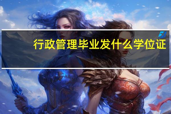 行政管理毕业发什么学位证
