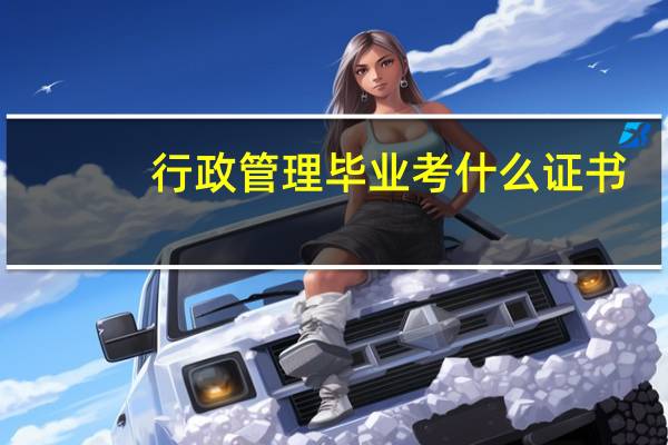 行政管理毕业考什么证书