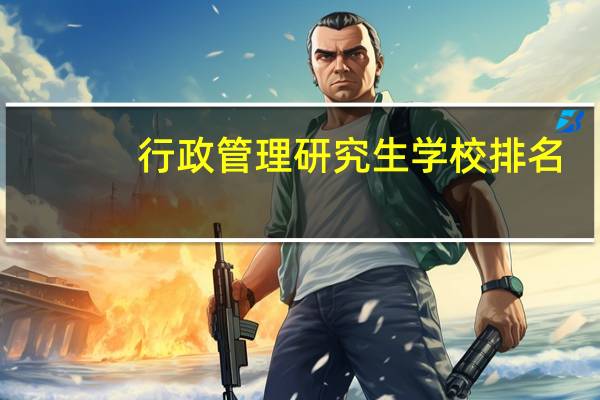 行政管理研究生学校排名