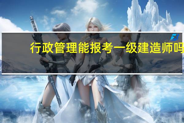 行政管理能报考一级建造师吗