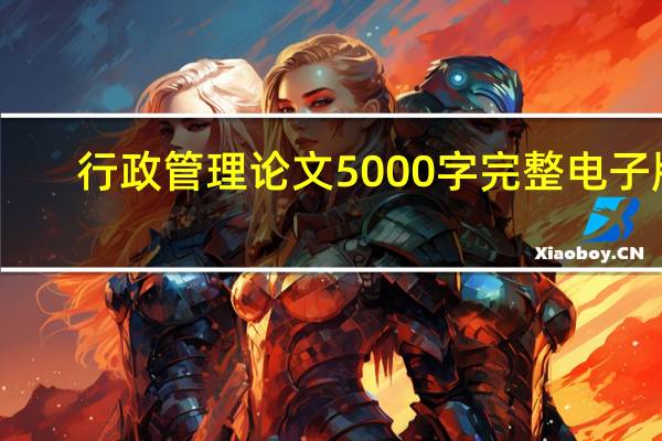 行政管理论文5000字完整电子版（行政管理论文6000字）