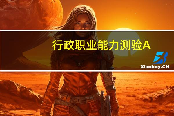 行政职业能力测验A。B类是怎么划分的