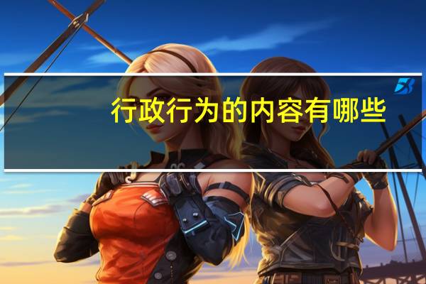 行政行为的内容有哪些