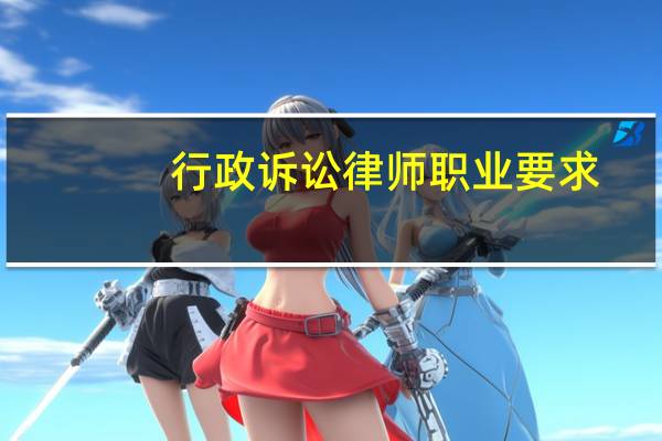 行政诉讼律师职业要求