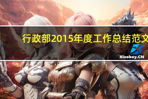 行政部2015年度工作总结范文