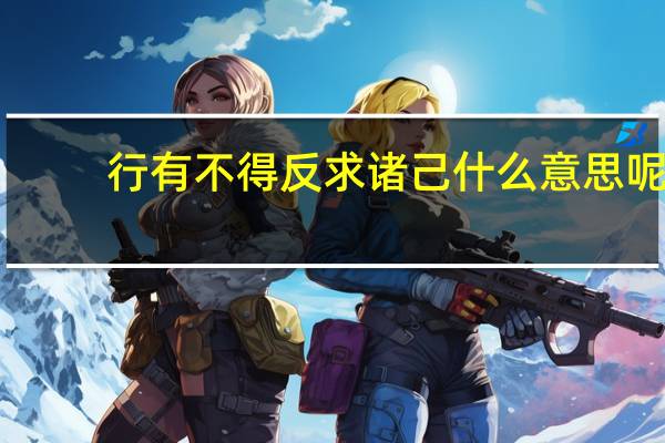 行有不得反求诸己什么意思呢