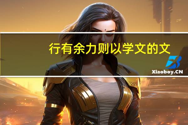 行有余力则以学文的文（行有余力则以学文）
