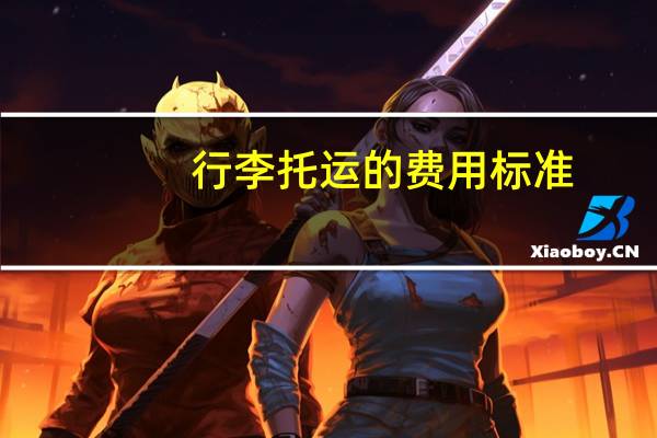 行李托运的费用标准