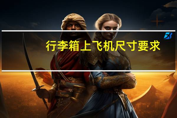 行李箱上飞机尺寸要求
