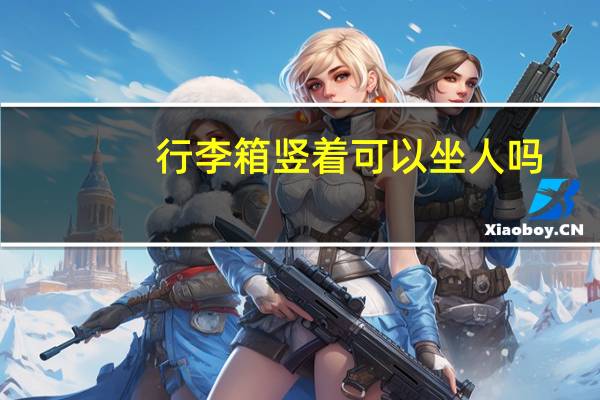行李箱竖着可以坐人吗