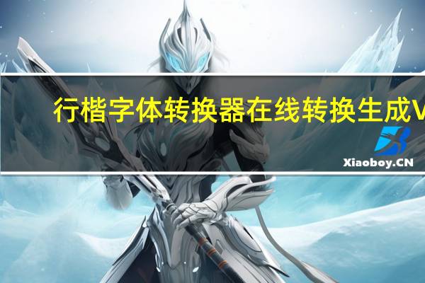 行楷字体转换器在线转换生成 V1.0 免费版(行楷字体转换器在线转换生成 V1.0 免费版功能简介)