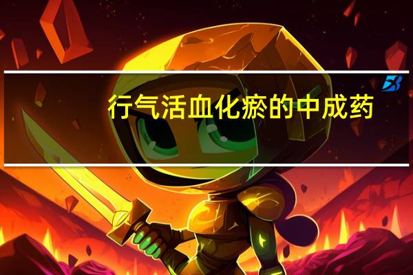 行气活血化瘀的中成药