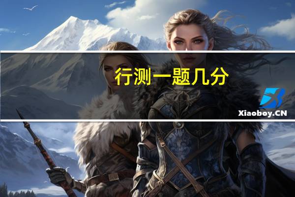 行测一题几分