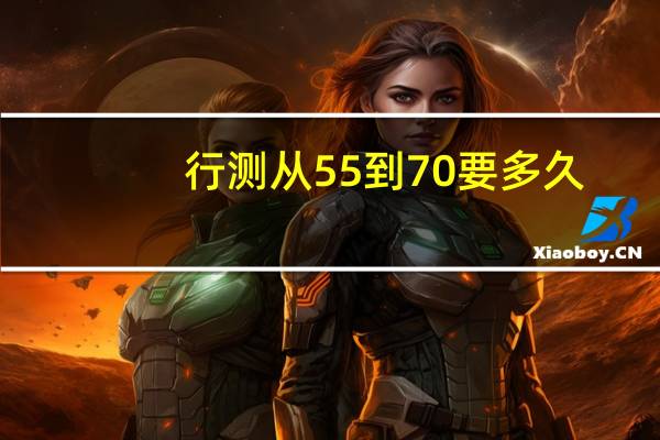 行测从55到70要多久