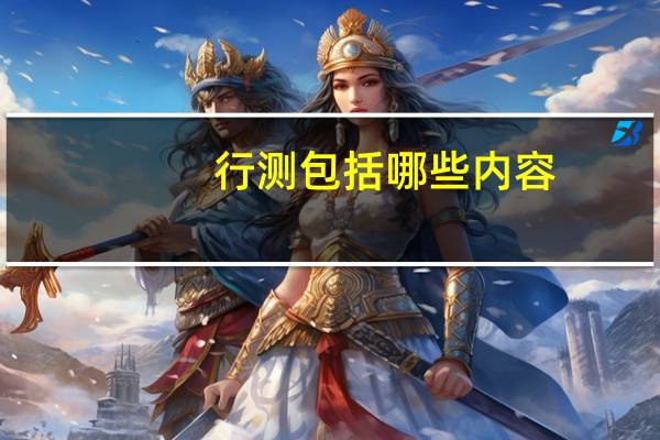 行测包括哪些内容