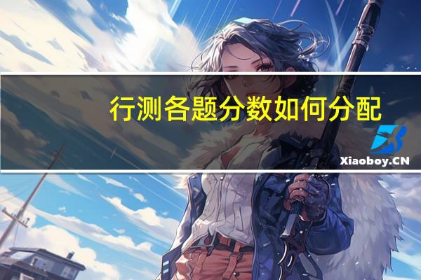 行测各题分数如何分配