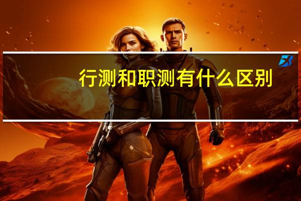 行测和职测有什么区别