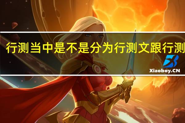 行测当中是不是分为行测文跟行测理啊