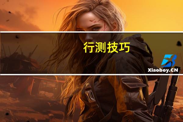 行测技巧:资料分析之实用计算方法