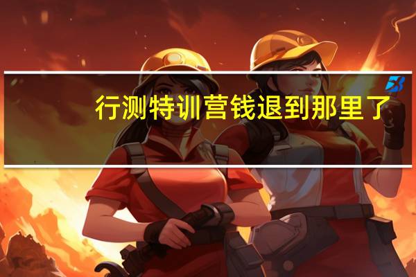 行测特训营钱退到那里了