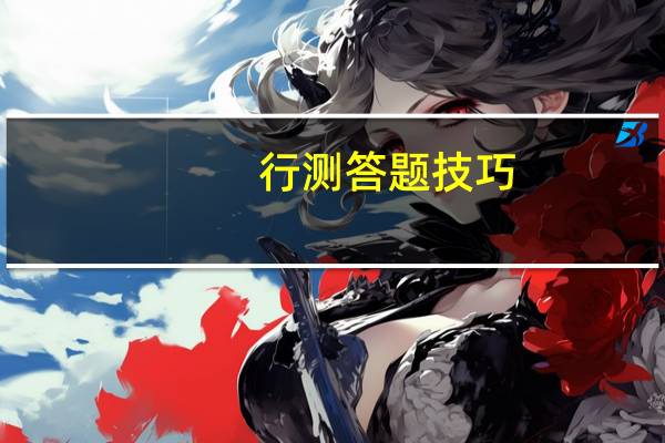行测答题技巧：逻辑判断题怎么做