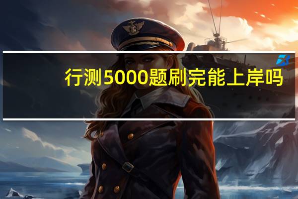 行测5000题刷完能上岸吗
