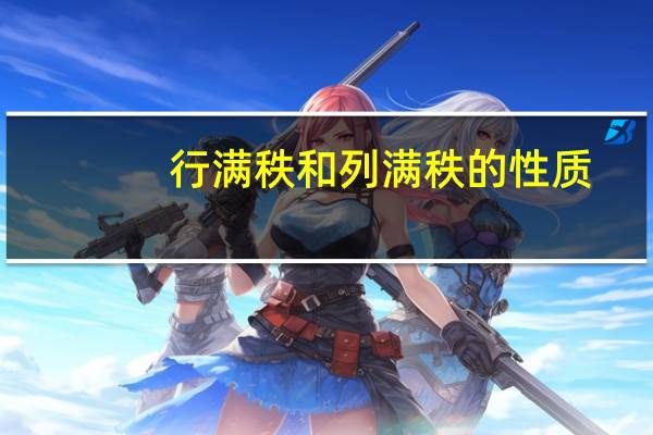 行满秩和列满秩的性质