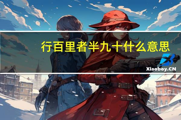 行百里者半九十什么意思