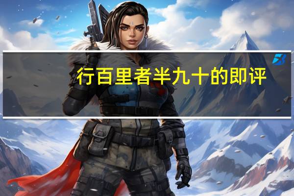 行百里者半九十的即评（行百里者半九十演讲稿）