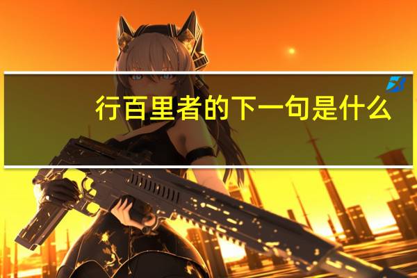 行百里者的下一句是什么