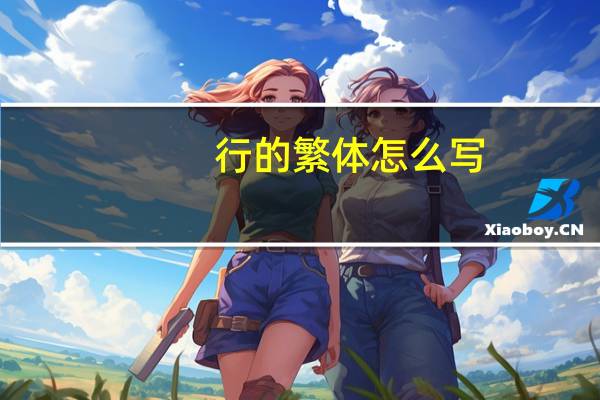 行的繁体怎么写