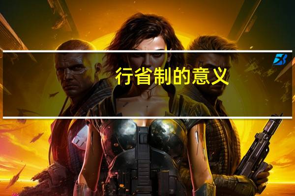 行省制的意义(行省制)