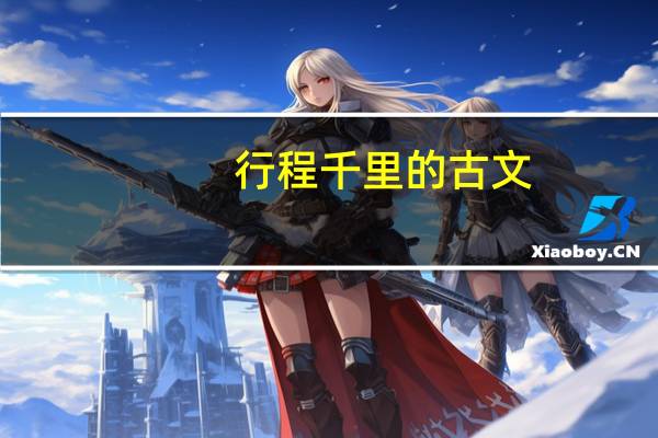行程千里的古文