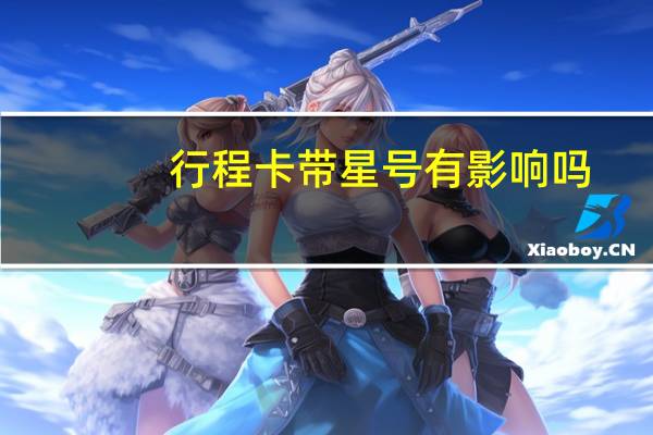 行程卡带星号有影响吗