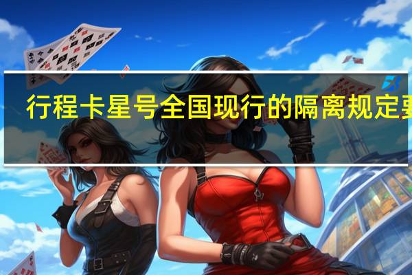 行程卡星号全国现行的隔离规定要求　