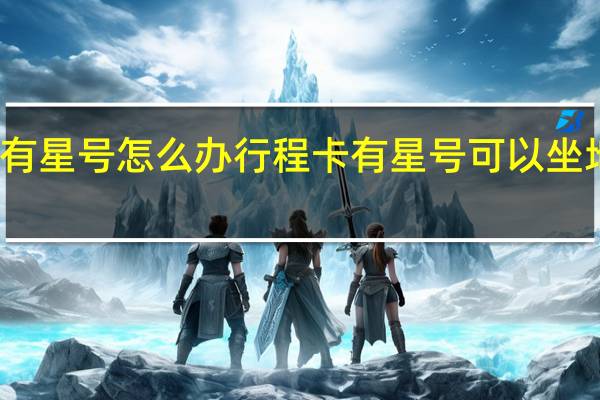行程卡有星号怎么办 行程卡有星号可以坐地铁进机场吗