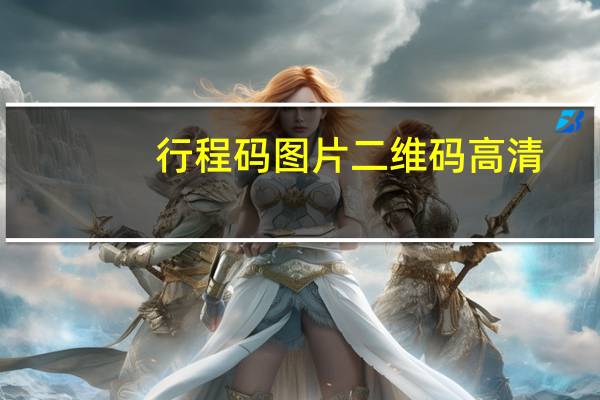 行程码图片二维码高清(行程码图片二维码)