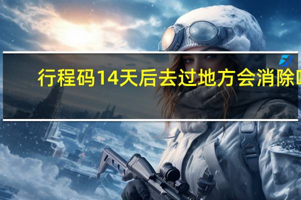 行程码14天后去过地方会消除吗（红色是怎么回事）