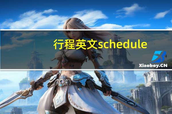 行程英文schedule