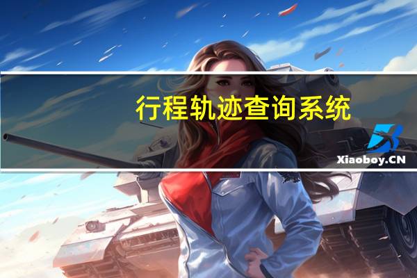 行程轨迹查询系统(行程轨迹查询)