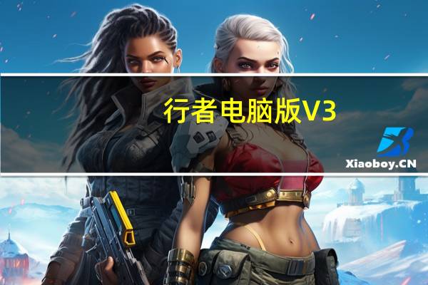 行者电脑版 V3.16.7 免费PC版（行者电脑版 V3.16.7 免费PC版功能简介）